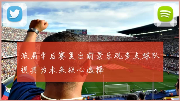 浓眉季后赛复出前景乐观多支球队视其为未来核心选择