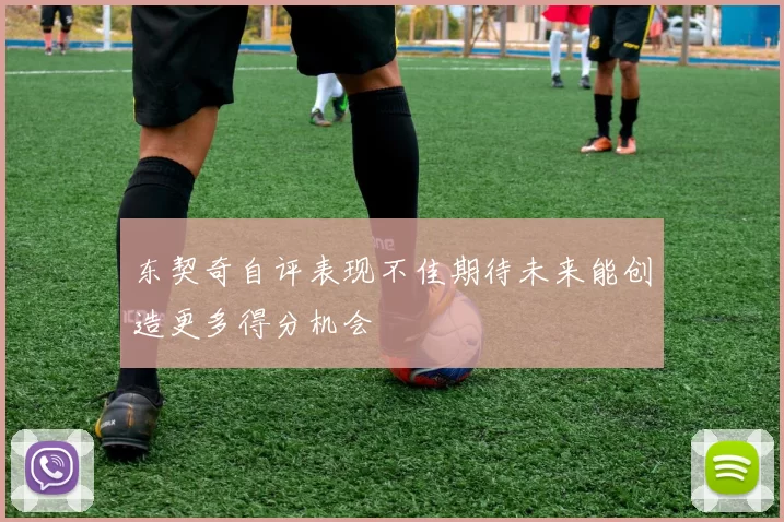 东契奇自评表现不佳期待未来能创造更多得分机会