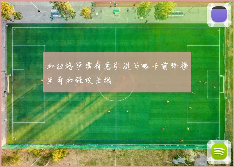 加拉塔萨雷有意引进马略卡前锋穆里奇加强攻击线