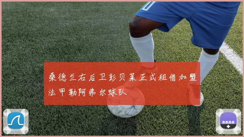 桑德兰右后卫彭贝莱正式租借加盟法甲勒阿弗尔球队